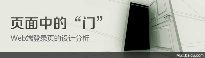 Web页面中的“门”—Web端登录页的设计