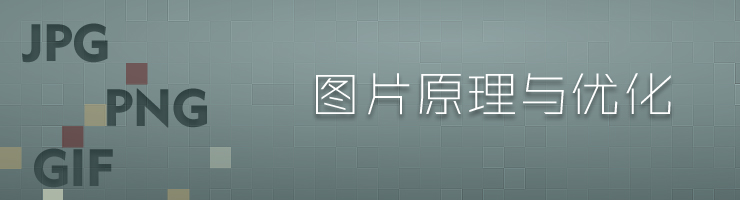 图片原理与优化 如何在网站设计中发挥更好的效果
