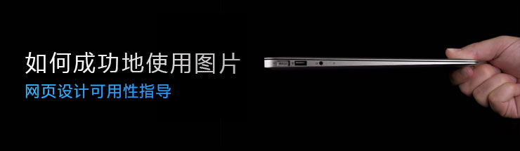 网页设计可用性指导-如何成功地使用图片